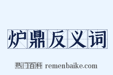 炉鼎反义词是什么意思的图片